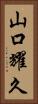 山口耀久 Vertical Portrait