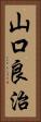 山口良治 Vertical Portrait