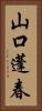山口蓬春 Vertical Portrait