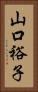 山口裕子 Vertical Portrait