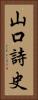 山口詩史 Vertical Portrait