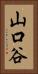 山口谷 Vertical Portrait