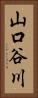 山口谷川 Vertical Portrait