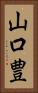 山口豊 Vertical Portrait