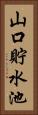 山口貯水池 Vertical Portrait