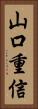 山口重信 Vertical Portrait