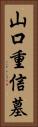 山口重信墓 Vertical Portrait