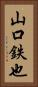 山口鉄也 Vertical Portrait