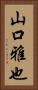 山口雅也 Vertical Portrait