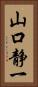 山口静一 Vertical Portrait