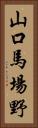 山口馬場野 Vertical Portrait