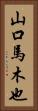山口馬木也 Vertical Portrait