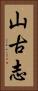 山古志 Vertical Portrait