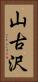 山古沢 Vertical Portrait