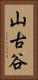 山古谷 Vertical Portrait