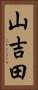 山吉田 Vertical Portrait