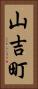 山吉町 Vertical Portrait