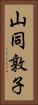 山同敦子 Vertical Portrait