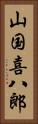 山国喜八郎 Vertical Portrait