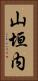 山垣内 Vertical Portrait