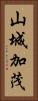 山城加茂 Vertical Portrait