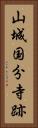 山城国分寺跡 Vertical Portrait