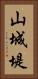 山城堤 Vertical Portrait