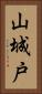 山城戸 Vertical Portrait