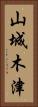 山城木津 Vertical Portrait