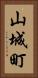 山城町 Vertical Portrait