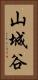 山城谷 Vertical Portrait