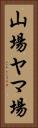 山場 Vertical Portrait