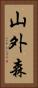 山外森 Vertical Portrait