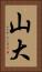 山大 Vertical Portrait