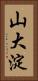 山大淀 Vertical Portrait