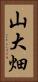 山大畑 Vertical Portrait