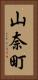山奈町 Vertical Portrait