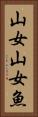 山女 Vertical Portrait