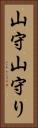 山守 Vertical Portrait