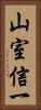 山室信一 Vertical Portrait