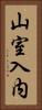 山室入内 Vertical Portrait