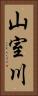 山室川 Vertical Portrait