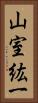 山室紘一 Vertical Portrait