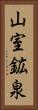 山室鉱泉 Vertical Portrait