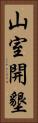 山室開墾 Vertical Portrait