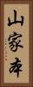 山家本 Vertical Portrait