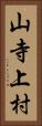 山寺上村 Vertical Portrait