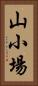 山小場 Vertical Portrait