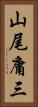 山尾庸三 Vertical Portrait