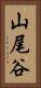 山尾谷 Vertical Portrait
